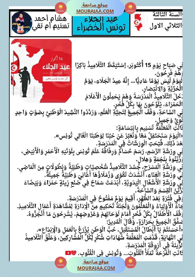 عمل لإحياء ذكرى عيد الجلاء تعريف عيد الجلاء نص قراءة وفهم مرفق باسئلة فهم وإبداء الرأي تواصل شفوي